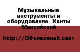  Музыкальные инструменты и оборудование. Ханты-Мансийский